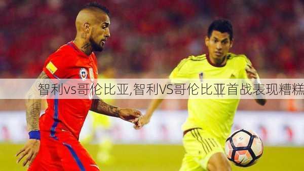 智利vs哥伦比亚,智利VS哥伦比亚首战表现糟糕