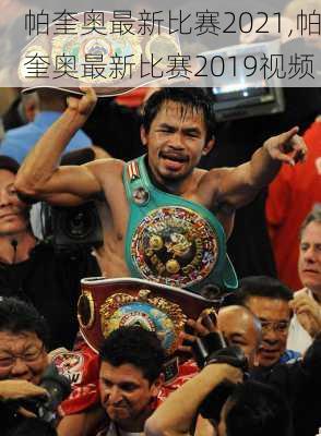 帕奎奥最新比赛2021,帕奎奥最新比赛2019视频