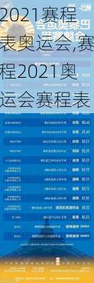 2021赛程表奥运会,赛程2021奥运会赛程表