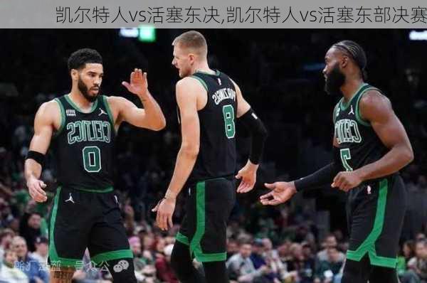 凯尔特人vs活塞东决,凯尔特人vs活塞东部决赛