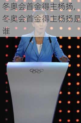 冬奥会首金得主杨扬,冬奥会首金得主杨扬是谁