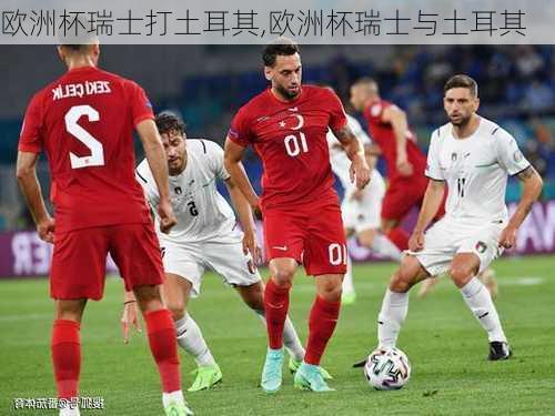 欧洲杯瑞士打土耳其,欧洲杯瑞士与土耳其
