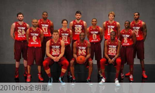 2010nba全明星,
