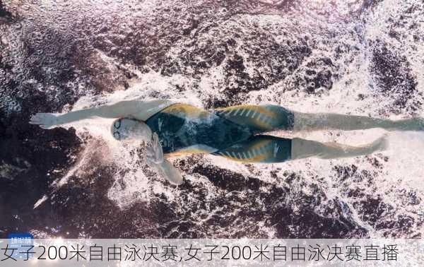女子200米自由泳决赛,女子200米自由泳决赛直播