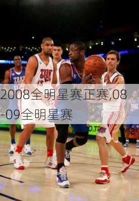 2008全明星赛正赛,08-09全明星赛
