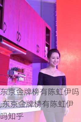 东京金牌榜有陈虹伊吗,东京金牌榜有陈虹伊吗知乎