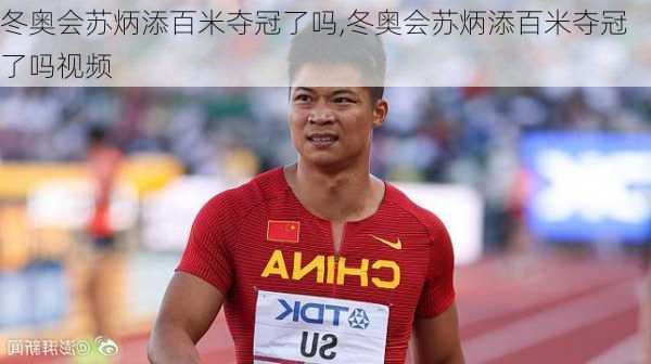 冬奥会苏炳添百米夺冠了吗,冬奥会苏炳添百米夺冠了吗视频