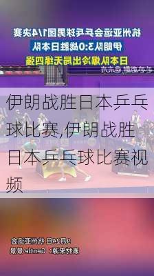 伊朗战胜日本乒乓球比赛,伊朗战胜日本乒乓球比赛视频