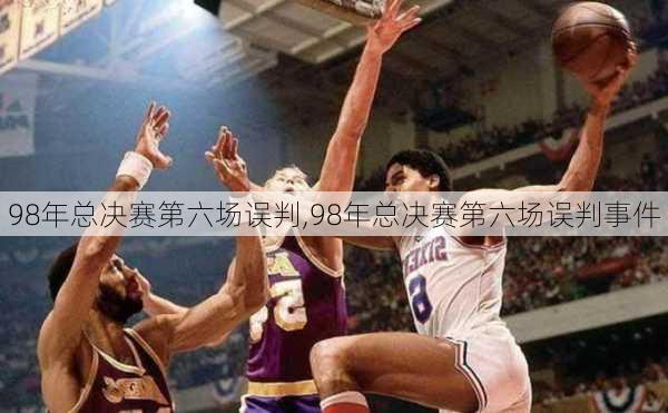 98年总决赛第六场误判,98年总决赛第六场误判事件