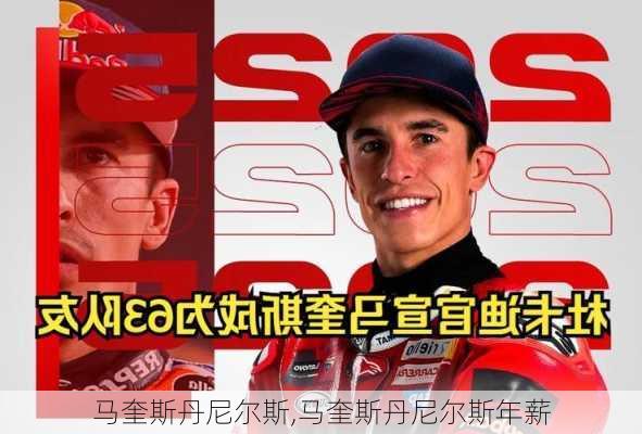 马奎斯丹尼尔斯,马奎斯丹尼尔斯年薪