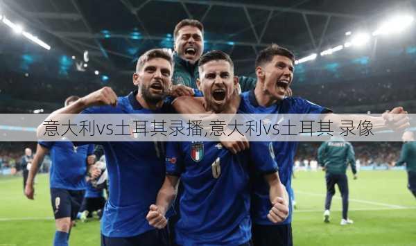 意大利vs土耳其录播,意大利vs土耳其 录像