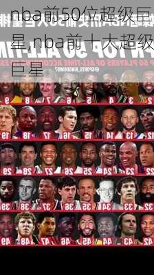 nba前50位超级巨星,nba前十大超级巨星