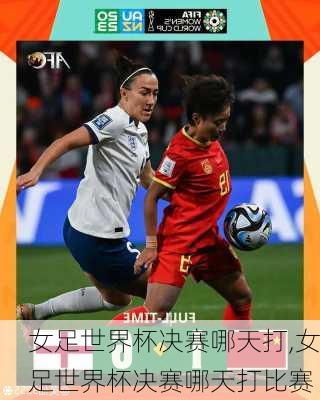 女足世界杯决赛哪天打,女足世界杯决赛哪天打比赛