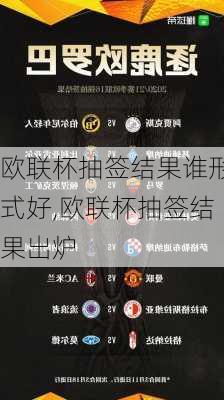 欧联杯抽签结果谁形式好,欧联杯抽签结果出炉