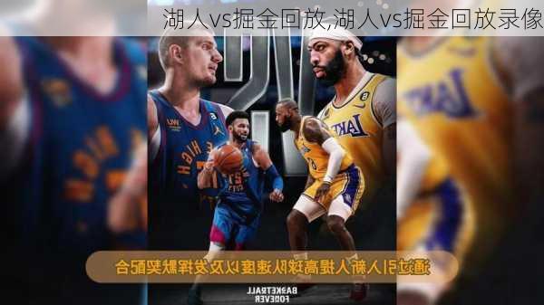 湖人vs掘金回放,湖人vs掘金回放录像