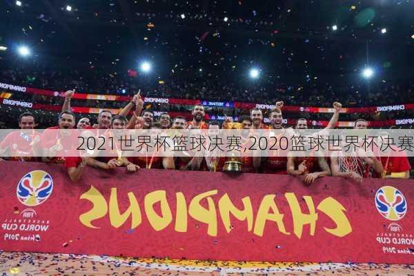 2021世界杯篮球决赛,2020篮球世界杯决赛