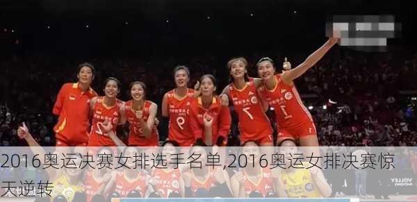 2016奥运决赛女排选手名单,2016奥运女排决赛惊天逆转