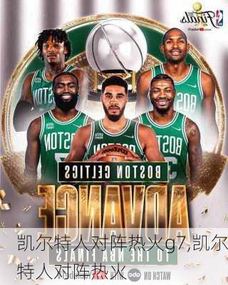 凯尔特人对阵热火g7,凯尔特人对阵热火