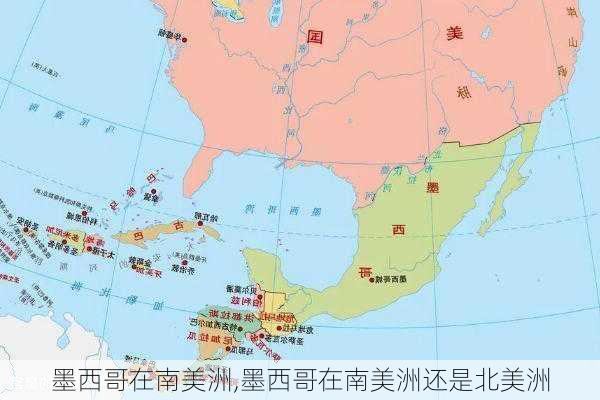 墨西哥在南美洲,墨西哥在南美洲还是北美洲