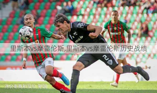 里斯本vs摩雷伦斯,里斯本vs摩雷伦斯历史战绩