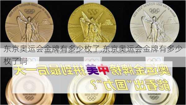 东京奥运会金牌有多少枚了,东京奥运会金牌有多少枚了啊