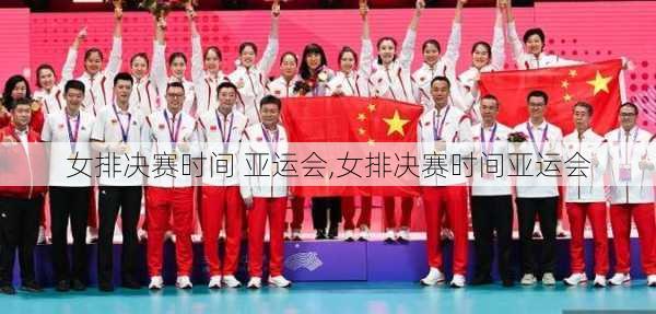 女排决赛时间 亚运会,女排决赛时间亚运会
