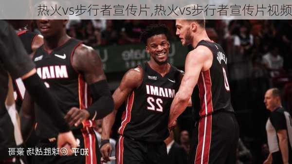 热火vs步行者宣传片,热火vs步行者宣传片视频
