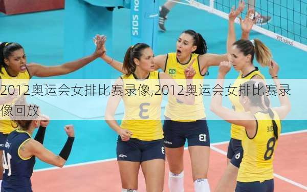 2012奥运会女排比赛录像,2012奥运会女排比赛录像回放