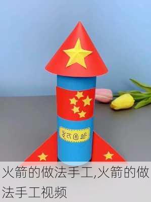 火箭的做法手工,火箭的做法手工视频