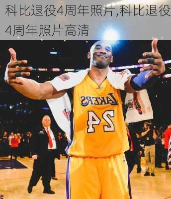 科比退役4周年照片,科比退役4周年照片高清