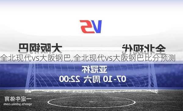全北现代vs大阪钢巴,全北现代vs大阪钢巴比分预测