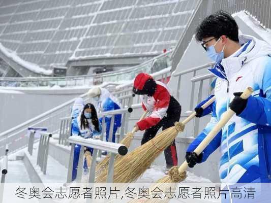 冬奥会志愿者照片,冬奥会志愿者照片高清