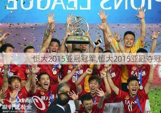恒大2015亚冠冠军,恒大2015亚冠夺冠