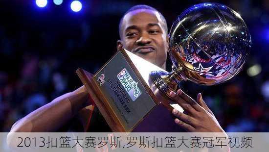 2013扣篮大赛罗斯,罗斯扣篮大赛冠军视频