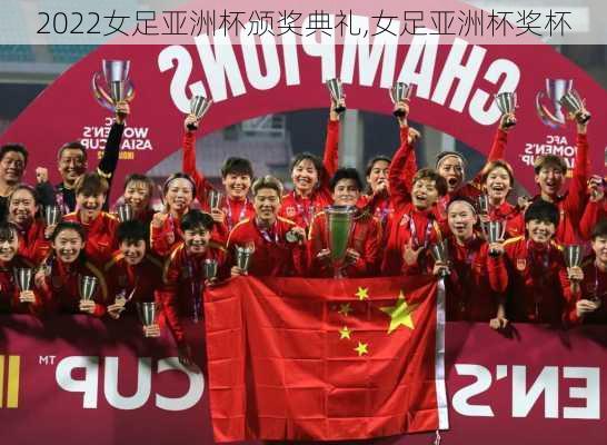 2022女足亚洲杯颁奖典礼,女足亚洲杯奖杯