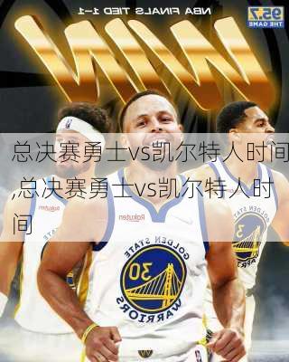 总决赛勇士vs凯尔特人时间,总决赛勇士vs凯尔特人时间