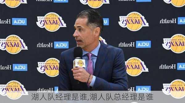 湖人队经理是谁,湖人队总经理是谁