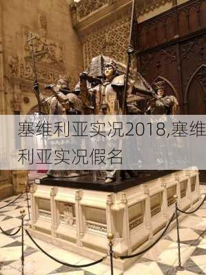 塞维利亚实况2018,塞维利亚实况假名