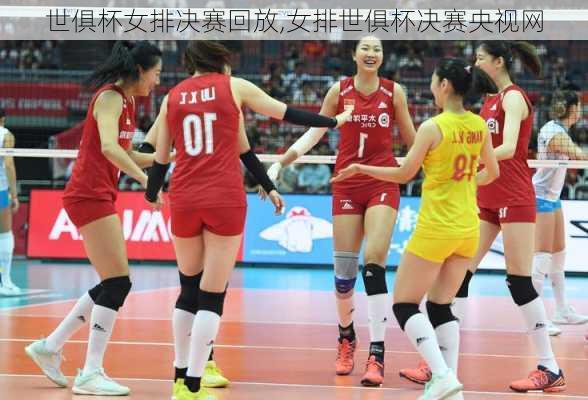 世俱杯女排决赛回放,女排世俱杯决赛央视网