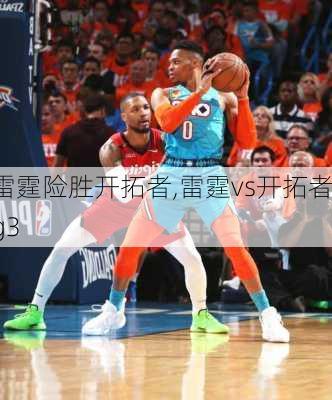 雷霆险胜开拓者,雷霆vs开拓者g3