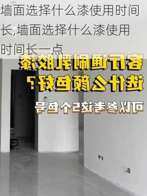 墙面选择什么漆使用时间长,墙面选择什么漆使用时间长一点