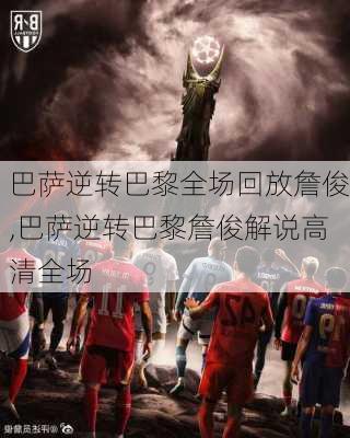 巴萨逆转巴黎全场回放詹俊,巴萨逆转巴黎詹俊解说高清全场