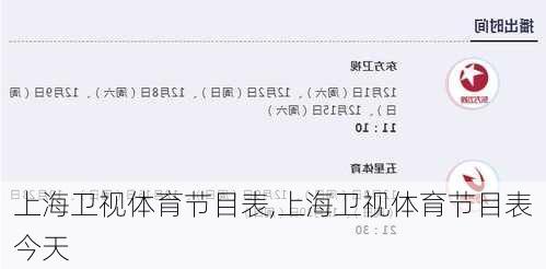 上海卫视体育节目表,上海卫视体育节目表今天