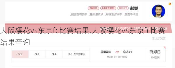 大阪樱花vs东京fc比赛结果,大阪樱花vs东京fc比赛结果查询