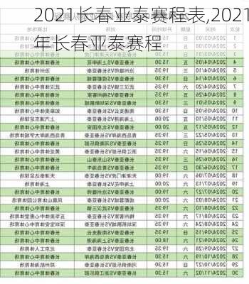 2021长春亚泰赛程表,2021年长春亚泰赛程
