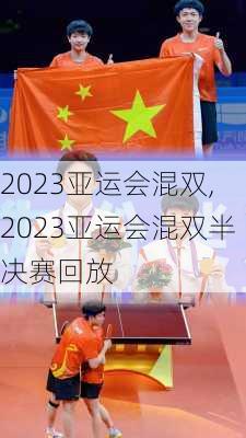 2023亚运会混双,2023亚运会混双半决赛回放