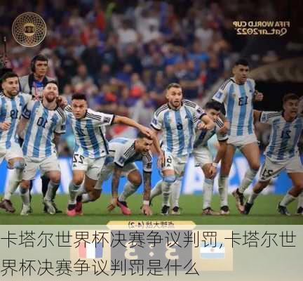 卡塔尔世界杯决赛争议判罚,卡塔尔世界杯决赛争议判罚是什么