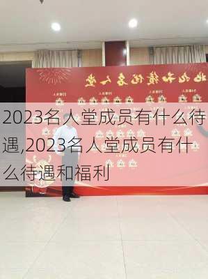 2023名人堂成员有什么待遇,2023名人堂成员有什么待遇和福利