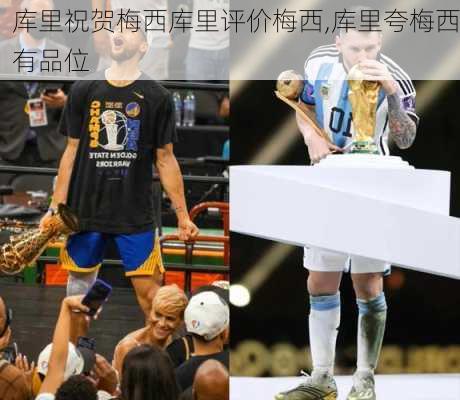 库里祝贺梅西库里评价梅西,库里夸梅西有品位