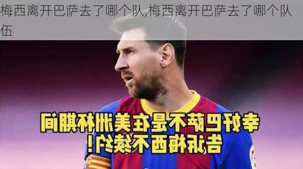 梅西离开巴萨去了哪个队,梅西离开巴萨去了哪个队伍